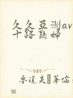 久久亚洲av五十路熟妇