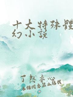 十大特殊体质玄幻小说