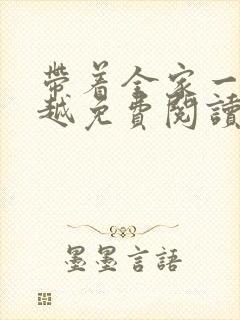 带着全家一起穿越免费阅读