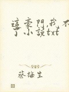 这豪门,我不嫁了小说txt