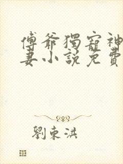 傅爷独宠神秘娇妻小说免费观看