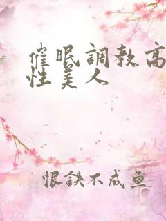 催眠调教高冷双性美人