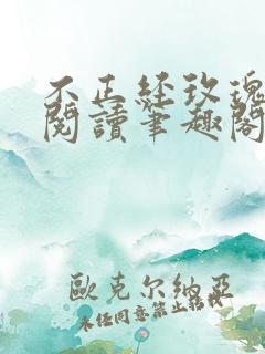 不正经玫瑰免费阅读笔趣阁最新章节