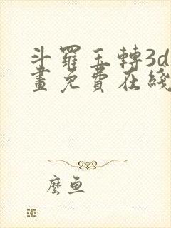 斗罗玉转3d漫画免费在线观看