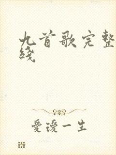 九首歌完整版在线