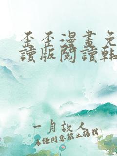 歪歪漫画免费阅读版阅读韩漫