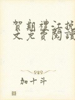 贺期礼江挽星全文免费阅读最新章节