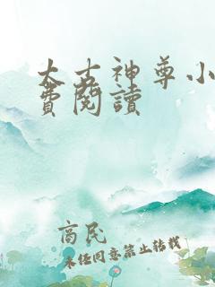 太古神尊小说免费阅读