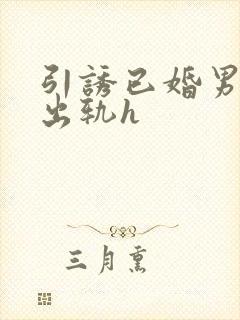 引诱已婚男人们出轨h