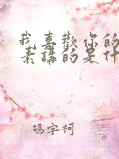 我喜欢你的信息素讲的是什么