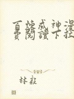 百炼成神漫画免费阅读下拉式六漫画