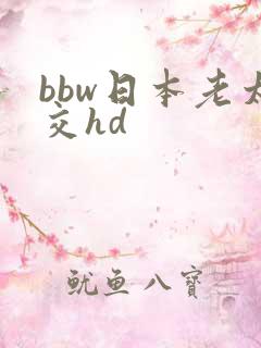 bbw日本老太交hd