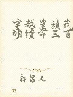 穿越崇祯我为大明续命三百年小说