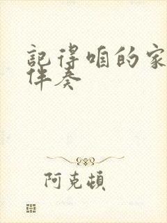 记得咱的家歌曲伴奏