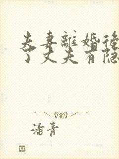 夫妻离婚后发现了丈夫有隐瞒财产