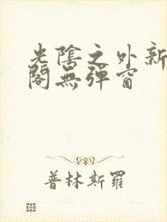 光阴之外新笔趣阁无弹窗