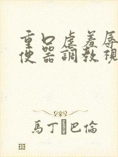 重口虐羞辱贱奴便器调教视频