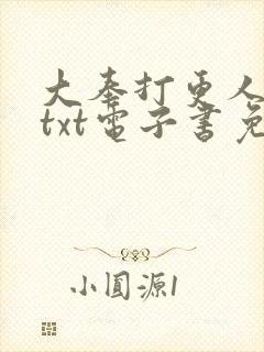 大奉打更人下载txt电子书免费