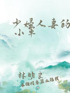 少妇人妻的欲望 小军