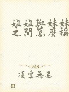 姐姐与妹妹孩子之间怎么称呼