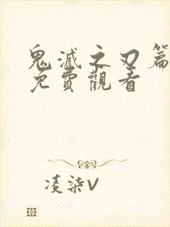 鬼灭之刃篇漫画免费观看