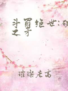 斗罗绝世:破天之矛