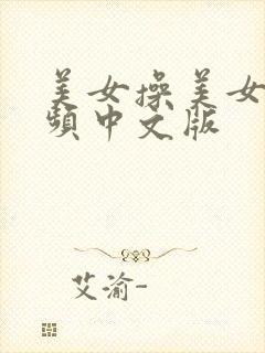 美女操美女逼视频中文版