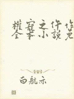 权宠之仵作医妃全本小说免费阅读