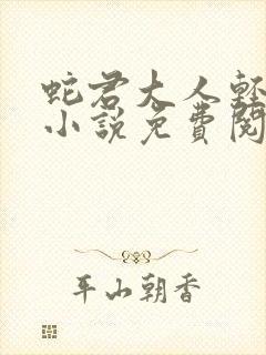 蛇君大人轻点宠小说免费阅读