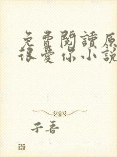 免费阅读原来我很爱你小说