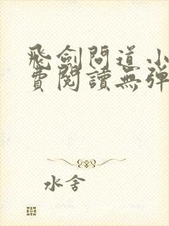 飞剑问道小说免费阅读无弹窗