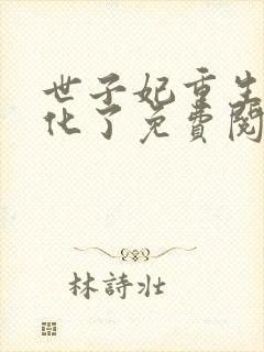 世子妃重生后黑化了免费阅读正版