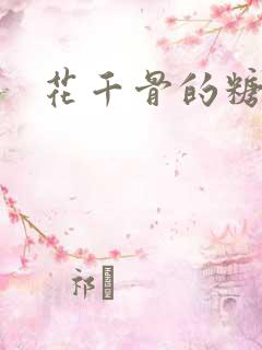 花千骨的糖宝
