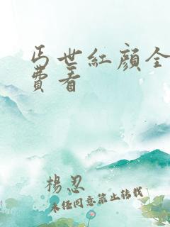 丐世红颜全集免费看