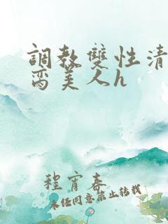 调教双性清冷禁脔美人h