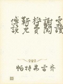 傅靳桦谢云舒小说免费阅读最新章节