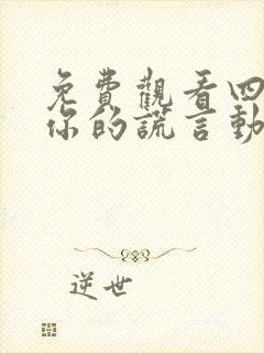 免费观看四月是你的谎言动漫