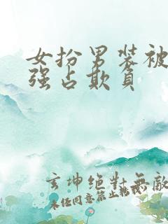 女扮男装被男主强占欺负