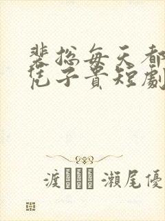 裴总每天都想父凭子贵短剧下载