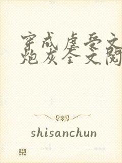 穿成虐受文里的炮灰全文阅读