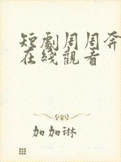 短剧周周奔赴你在线观看