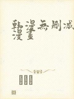 韩漫无删减免费漫画