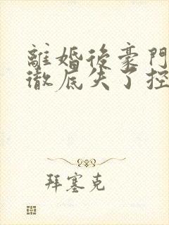 离婚后豪门前夫彻底失了控全文免费阅读免费