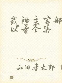 武神主宰哪里可以看全集