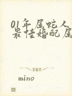 01年属蛇人的最佳婚配属相