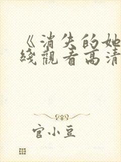 《消失的她》在线观看高清