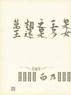 万相之王是单女主还是多女主