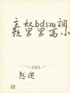 主奴bdsm调教男男高小说