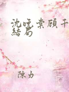 沈晚棠顾千寒的结局