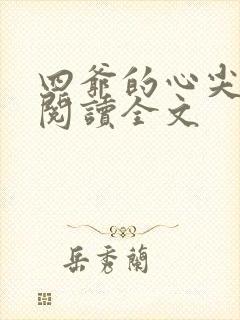 四爷的心尖宠妃阅读全文